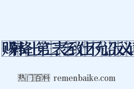 赐韩绛上第二表乞致仕不允诏反义词是什么意思的图片